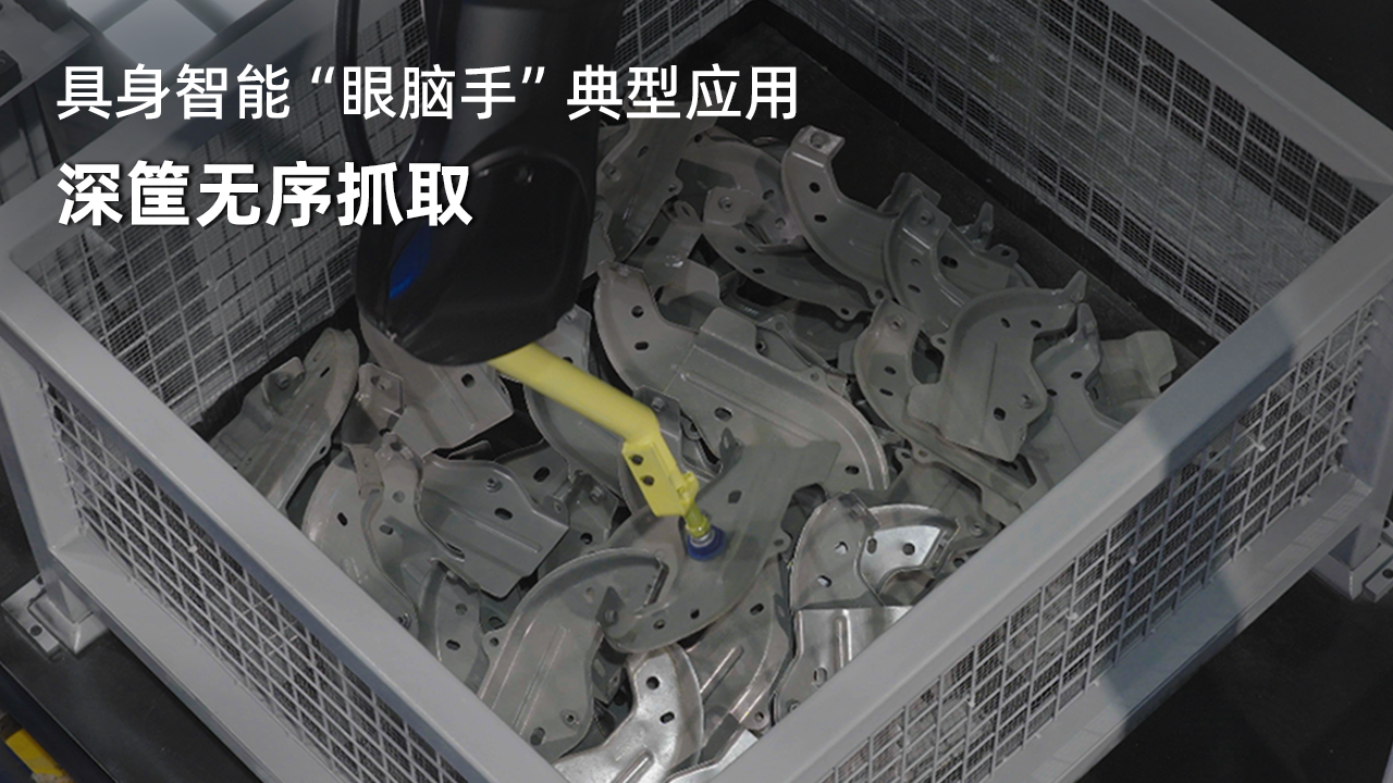 具身智能“眼脑手”典型应用—深筐无序抓取