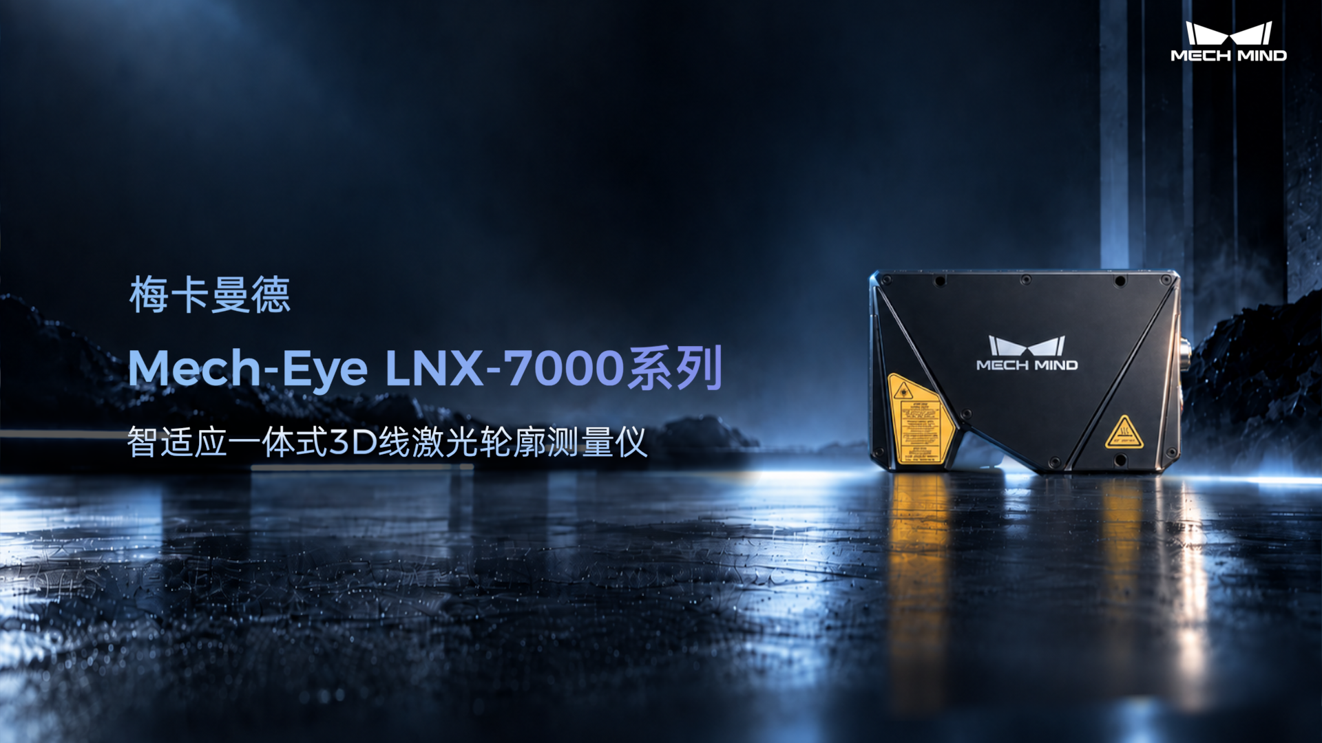 Mech-Eye LNX-7000系列 智适应一体式3D线激光轮廓测量仪