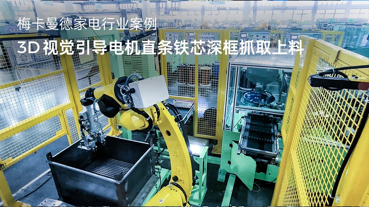 3D 视觉引导电机直条铁芯深框抓取上料
