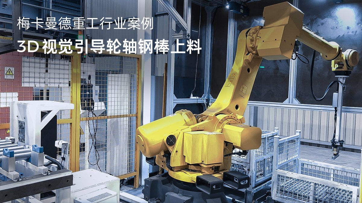 3D视觉引导轮轴钢棒上料