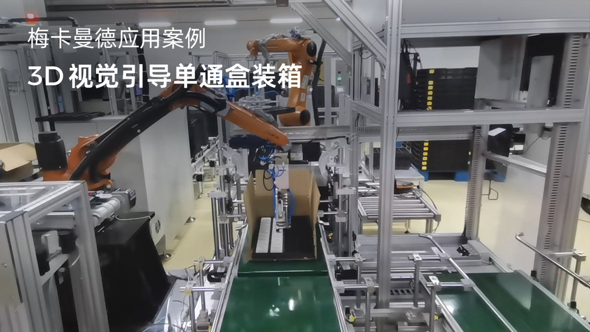 3D视觉引导单通盒装箱