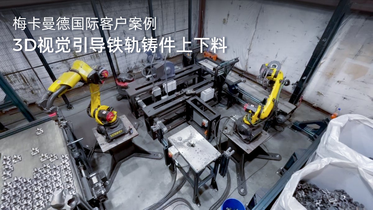 3D视觉引导铁轨铸件上下料