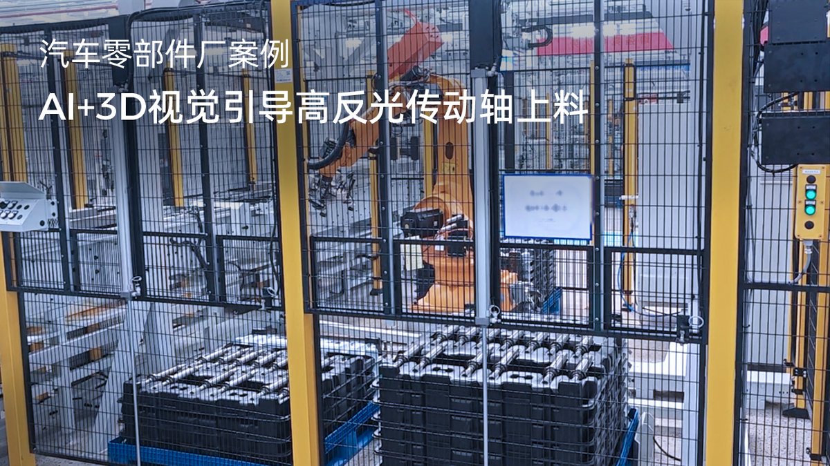 AI+3D视觉引导高反光传动轴上料