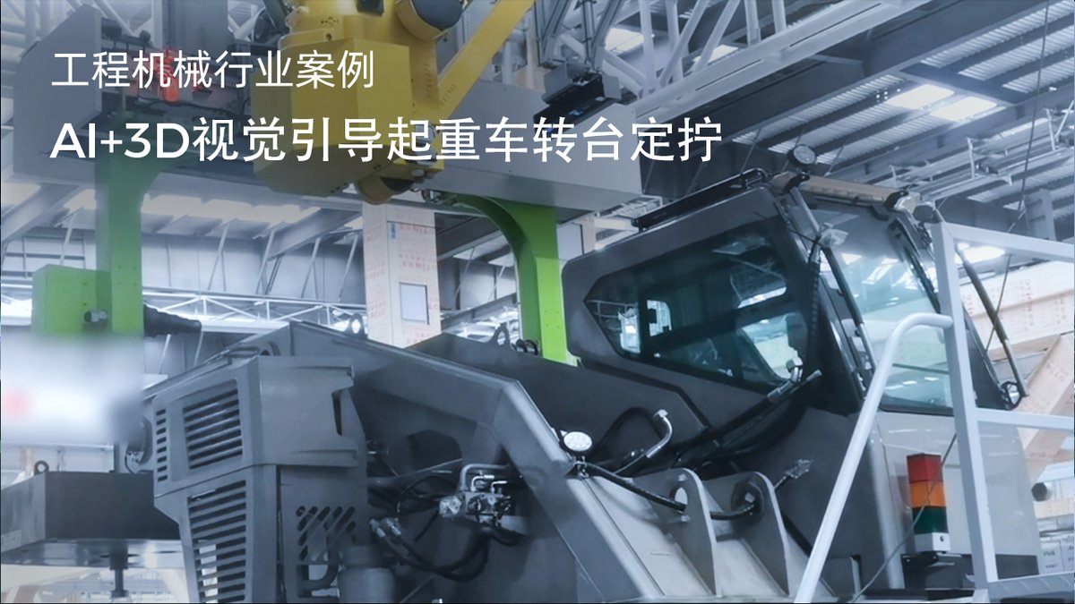 AI+3D视觉引导起重车转台定拧