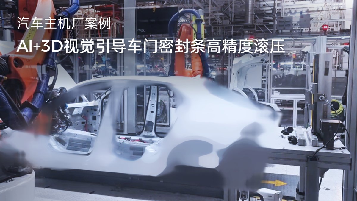 AI+3D视觉引导车门密封条高精度滚压
