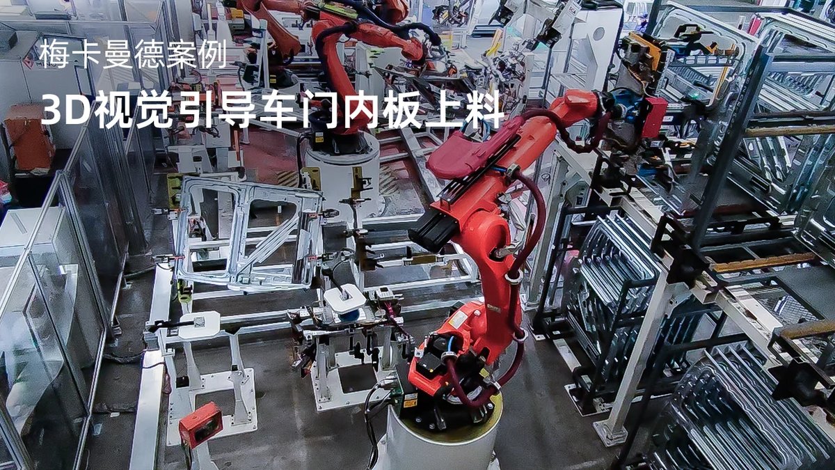3D视觉引导车门内板上料