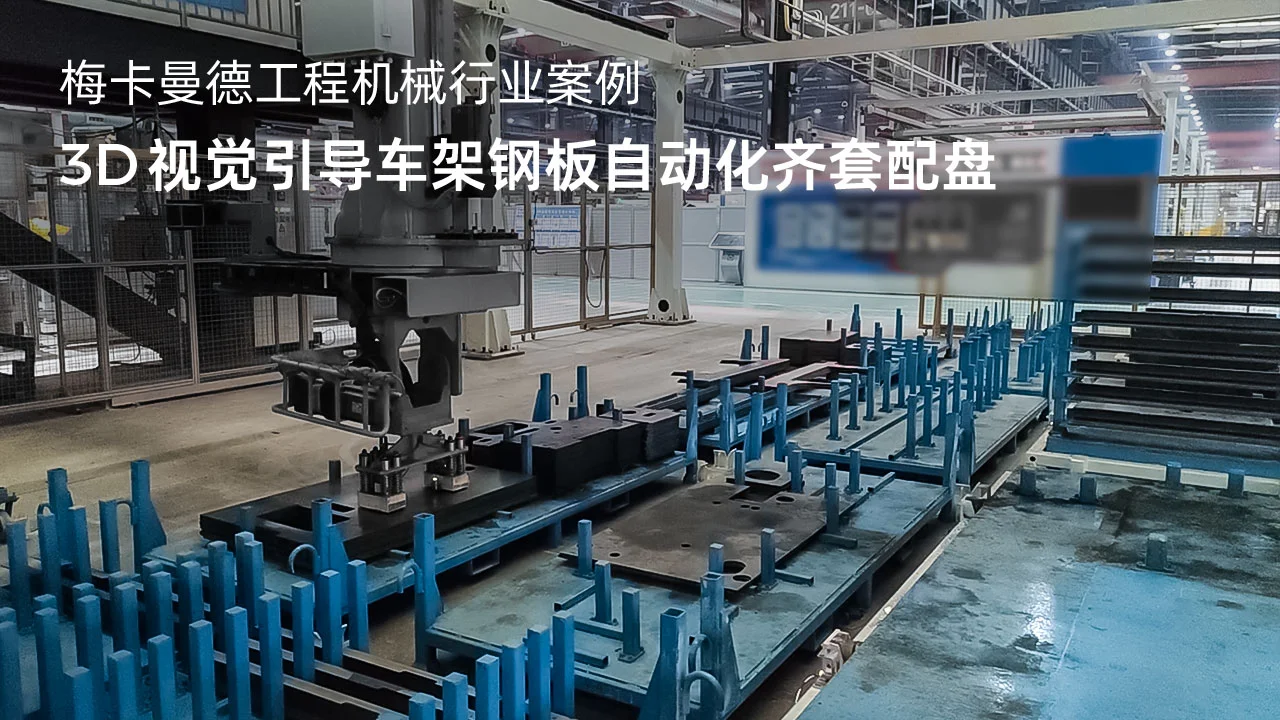 3D视觉引导车架钢板自动化齐套配盘