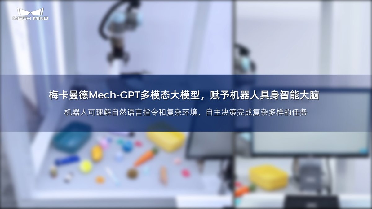 梅卡曼德Mech-GPT多模态大模型，赋予机器人具身智能大脑 
