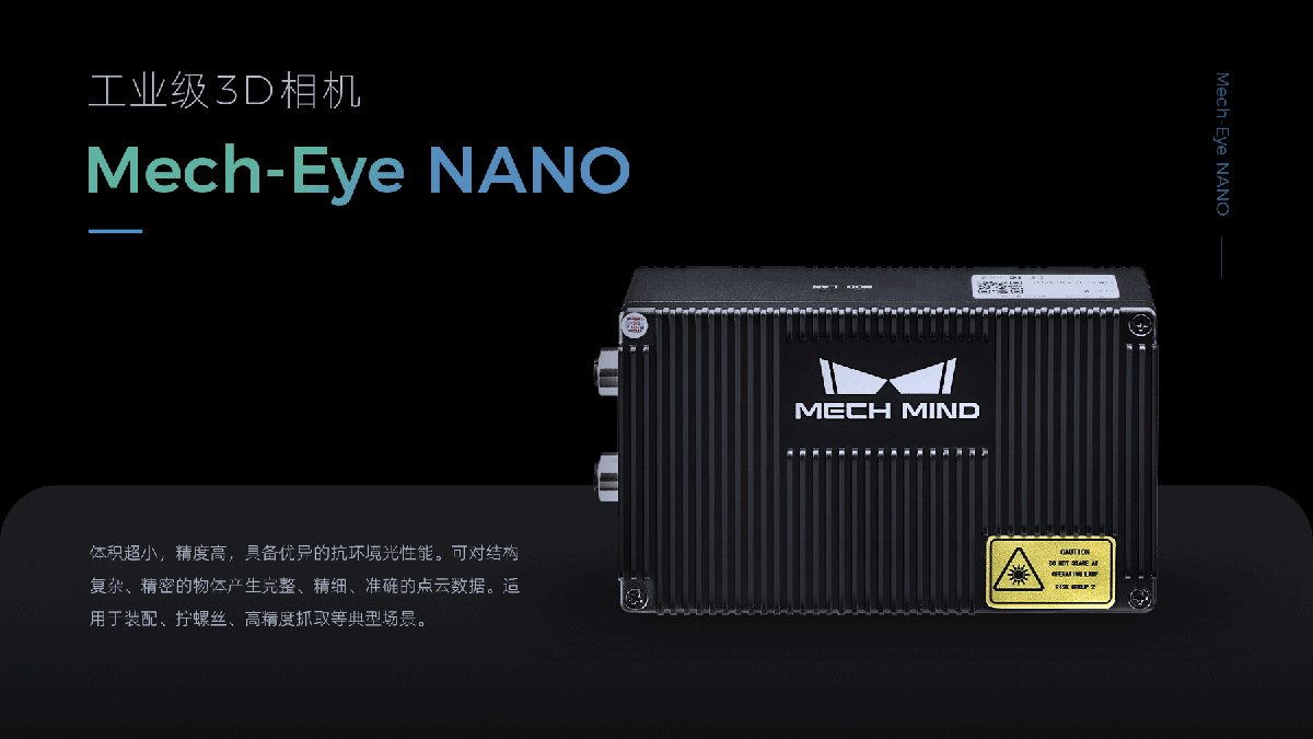 Mech-Eye NANO超小体积工业级3D相机