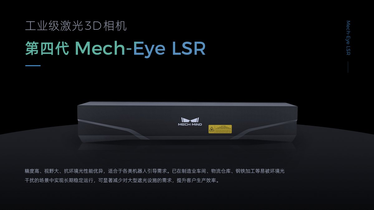 Mech-Eye LSR 工业级激光3D相机
